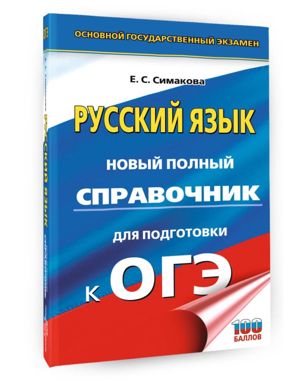 ОГЭ-2027. Русский язык. Новый полный справочник для подготовки к ОГЭ