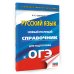 ОГЭ-2027. Русский язык. Новый полный справочник для подготовки к ОГЭ