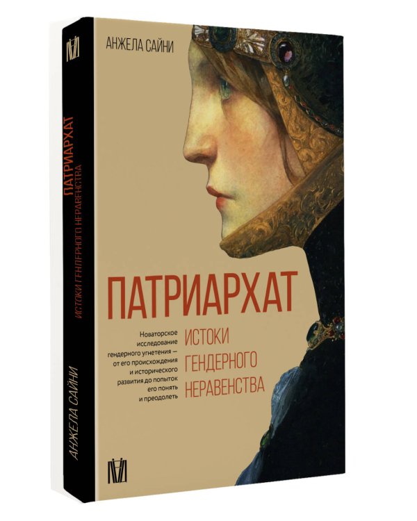 Патриархат. Истоки гендерного неравенства