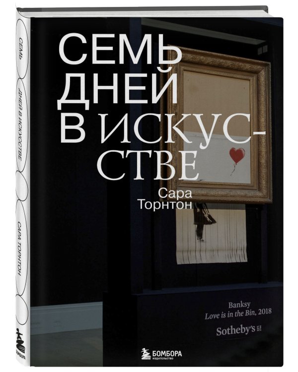 Семь дней в искусстве