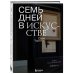 Подарочные издания. Искусство Семь дней в искусстве