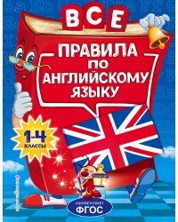Все правила по английскому языку: для начальной школы