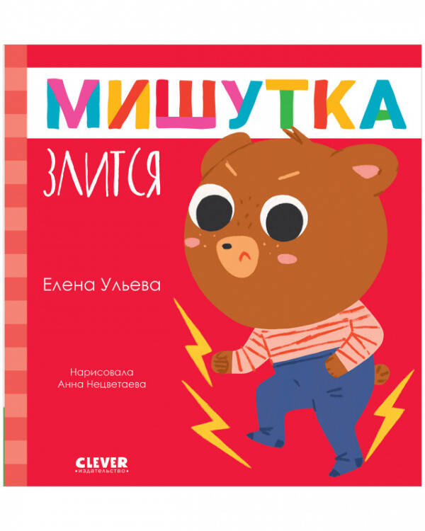 Сказки для детей. Мишутка злится/Ульева Е.