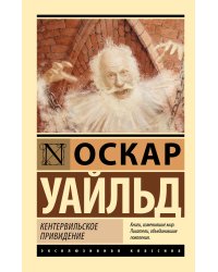 Кентервильское привидение