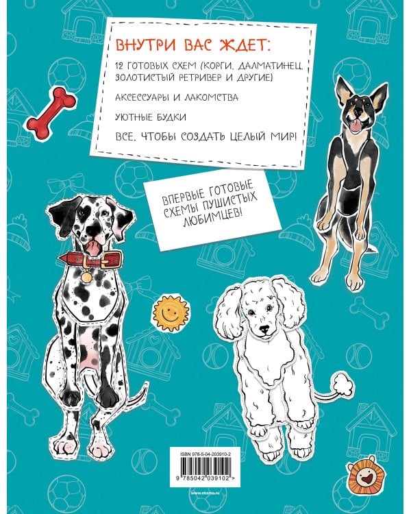 Бумажные собаки (корги, доберман и др.) Вырежи, раскрась, играй. 12 готовых схем (голубая)