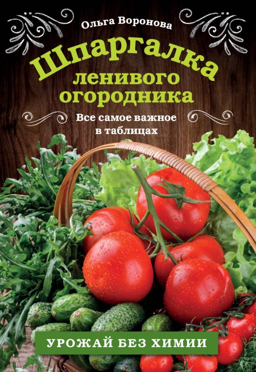 33 урожая (обложка) Шпаргалка ленивого огородника. Все самое важное в таблицах