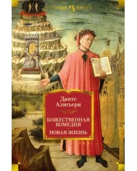 Божественная Комедия. Новая Жизнь