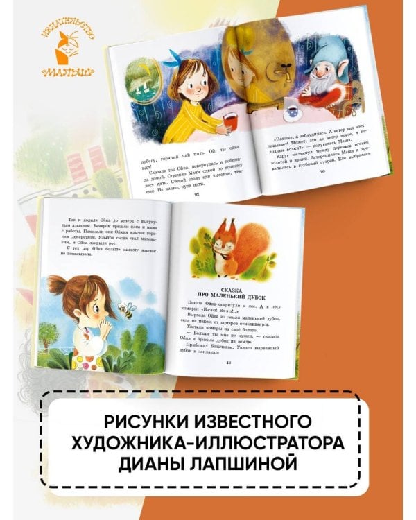 Сказки про Машу и Ойку