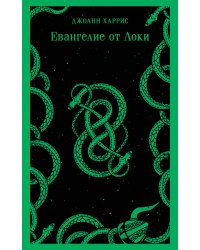Комплект из двух книг: Боже, храни мое дитя + Евангелие от Локи