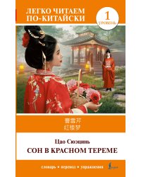 Сон в красном тереме. Уровень 1 = Hónglóumèng