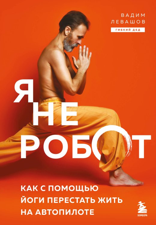 Душа и тело. Книги для развития себя Я не робот. Как с помощью йоги перестать жить на автопилоте