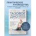 Дополнительное изображение книги «Тазовое дно. Комплекс упражнений для женщин»
