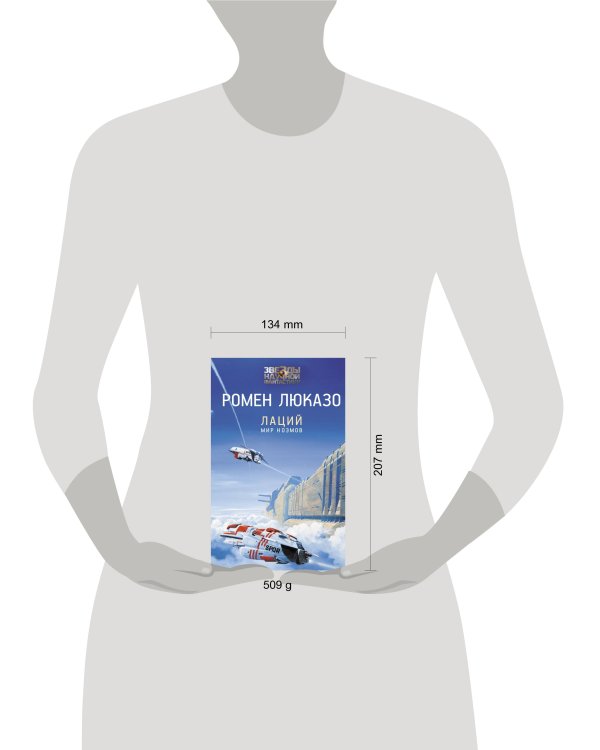 Лаций. Мир ноэмов