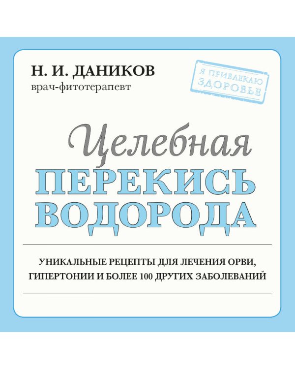 Целебная перекись водорода (новое оформление)