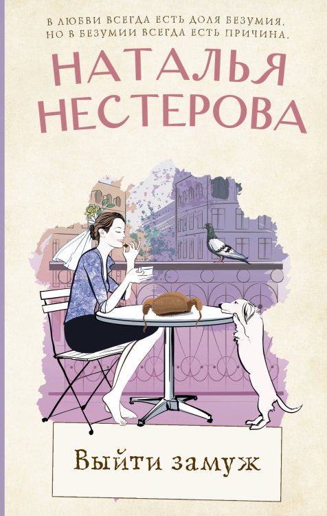 Между нами, девочками. Истории Натальи Нестеровой Выйти замуж