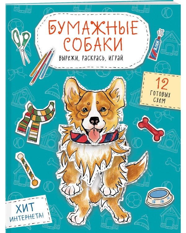 Бумажные собаки (корги, доберман и др.) Вырежи, раскрась, играй. 12 готовых схем (голубая)