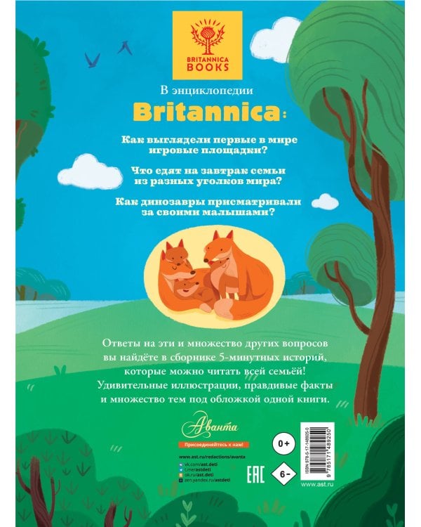 5-минутные познавательные истории для семейного чтения