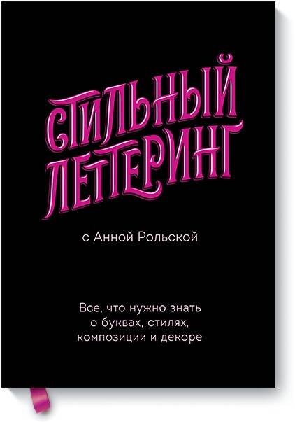 Мастерство леттеринга и каллиграфии Стильный леттеринг с Анной Рольской. Все, что нужно знать о буквах, стилях, композиции и декоре