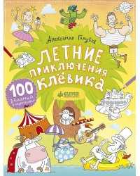 Летние приключения Клёвика