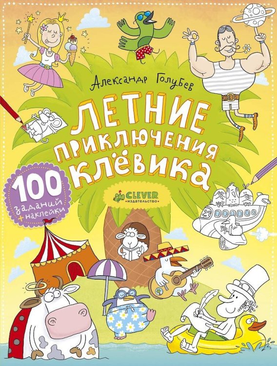 Обложка книги «Летние приключения Клёвика», ISBN 9785906856012
