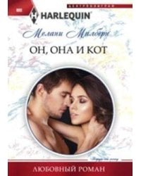 Он, она и кот