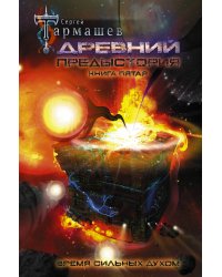 Древний. Предыстория. Книга пятая. Время сильных духом