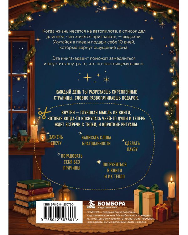 Дополнительное изображение книги «10 дней книжного волшебства. Книга-адвент. Встречайте каждый день с новыми смыслами, теплом и счастьем»