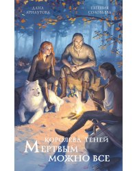 Мертвым можно все