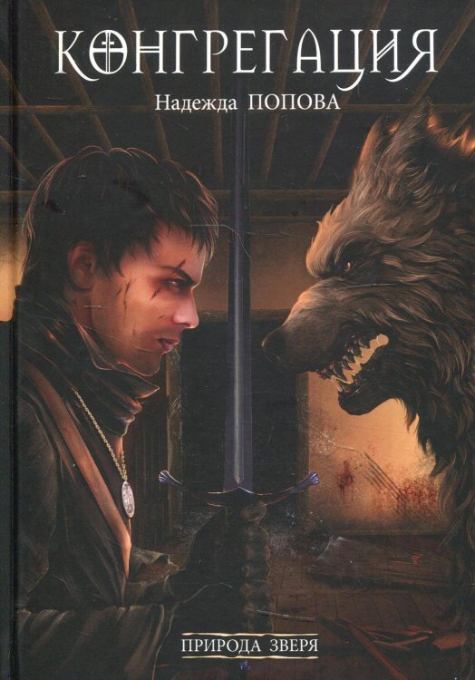 Конгрегация Природа зверя