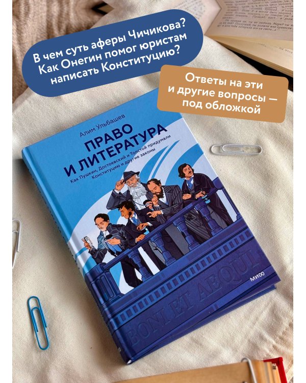 Право и литература. Как Пушкин, Достоевский и Толстой придумали Конституцию и другие законы