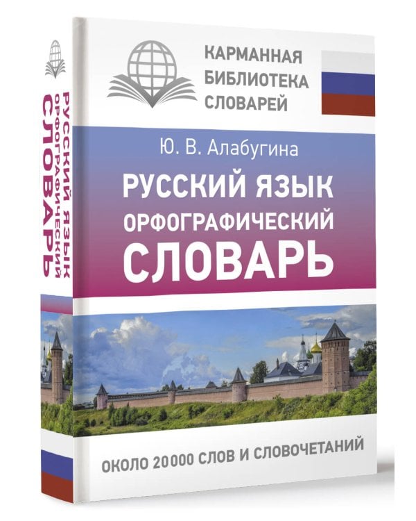 Русский язык. Орфографический словарь