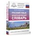 Русский язык. Орфографический словарь
