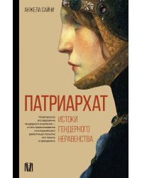 Патриархат. Истоки гендерного неравенства