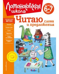 Читаю слова и предложения: для детей 6-7 лет (новое оформление)