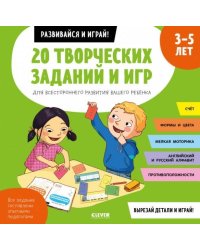 20 творческих заданий и игр для всестороннего развития вашего ребенка. 3-5 лет