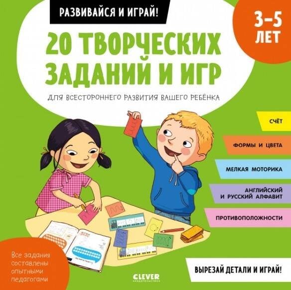 Обложка книги «20 творческих заданий и игр для всестороннего развития вашего ребенка. 3-5 лет», ISBN 9785001540823