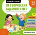 Обложка книги «20 творческих заданий и игр для всестороннего развития вашего ребенка. 3-5 лет», ISBN 9785001540823