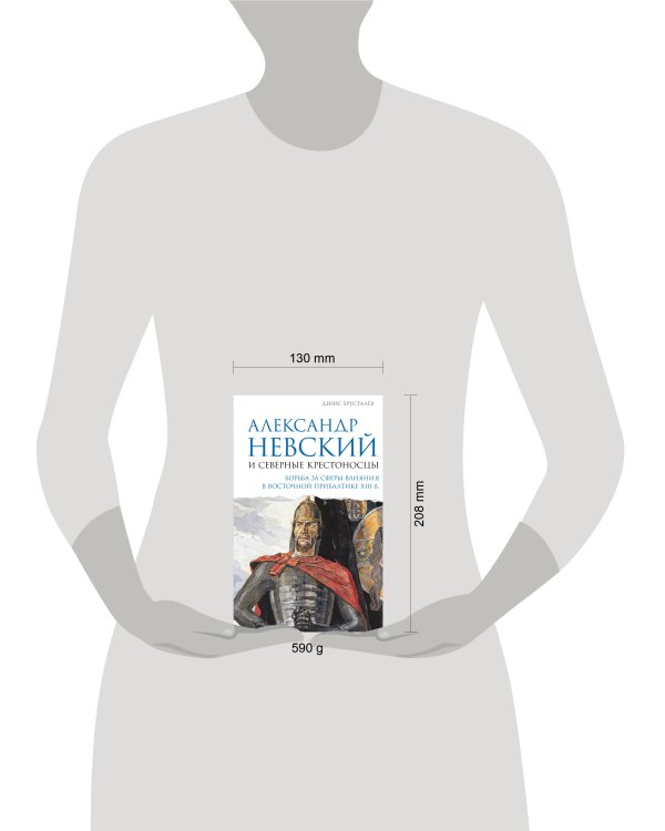 Александр Невский и северные крестоносцы. Борьба за сферы влияния в Восточной Прибалтике XIII в.