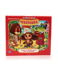 ЧЕБУРАШКА. (КНИЖКА-ПАНОРАМКА ДЛЯ МАЛЫШЕЙ). ФОРМАТ: А5 200Х175 ММ. ОБЪЕМ: 10 СТР. в кор.28шт