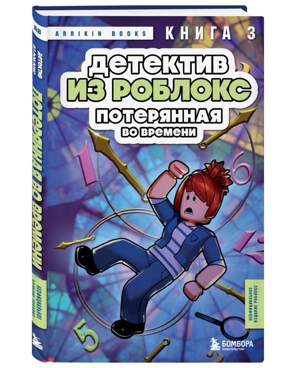 Детектив из Роблокс. Потерянная во времени. Книга 3