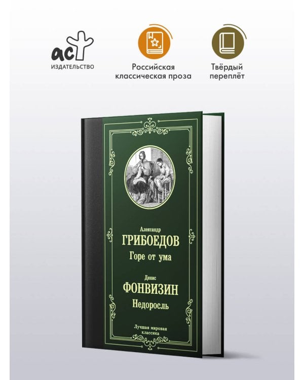 Горе от ума. Недоросль