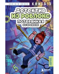Детектив из Роблокс. Потерянная во времени. Книга 3