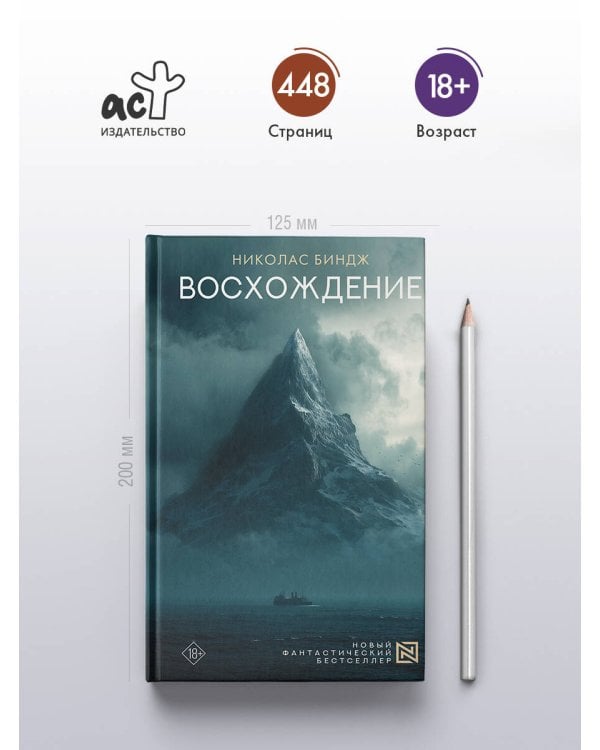 Восхождение
