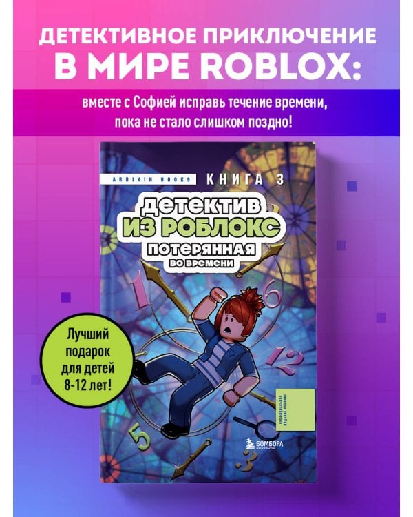 Детектив из Роблокс. Потерянная во времени. Книга 3