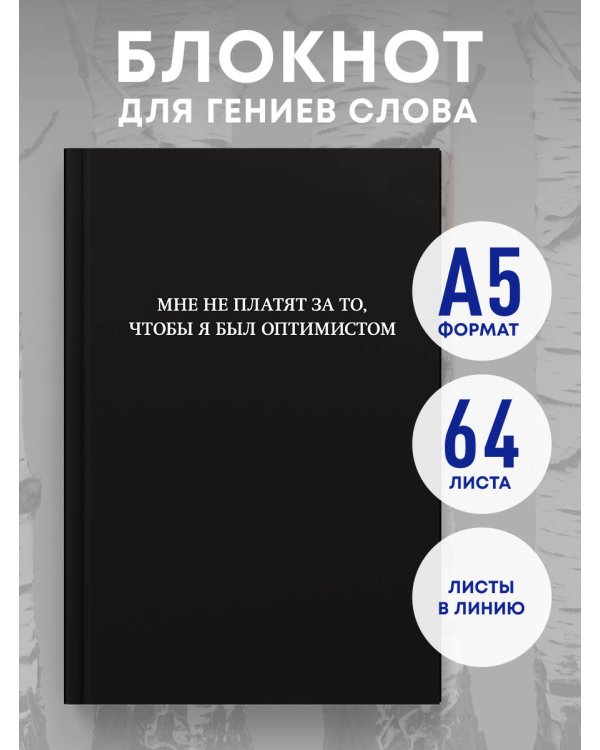 Блокнот. Мне не платят за то, чтобы я был оптимистом (А5, 64 л., в линейку)