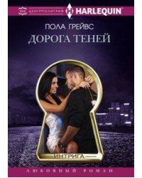 Дорога теней