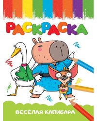 РАСКРАСКА А5 эконом. ВЕСЁЛАЯ КАПИБАРА