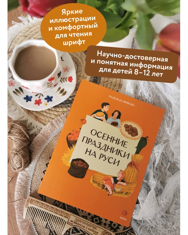 Осенние праздники на Руси