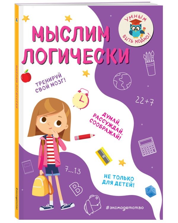 Мыслим логически