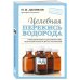 Я привлекаю здоровье (обложка) Целебная перекись водорода (новое оформление)